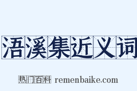 浯溪集近义词是什么意思的图片